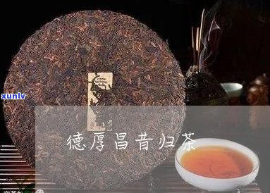 宜徳馥普洱茶怎么样