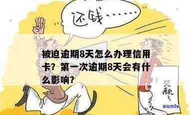 信用卡被迫逾期会怎样