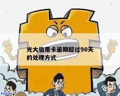 光大信用卡逾期10天后果与处理方式