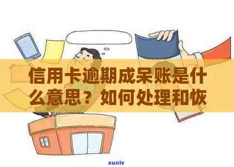 信用卡逾期7000元：如何避免呆账后果并恢复信用？