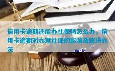 建行信用卡逾期能否激活社保卡？如何操作？