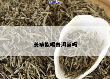 长痘肌能喝普洱茶吗