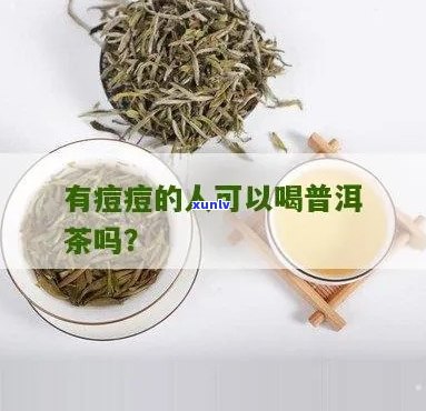 长痘肌能喝普洱茶吗