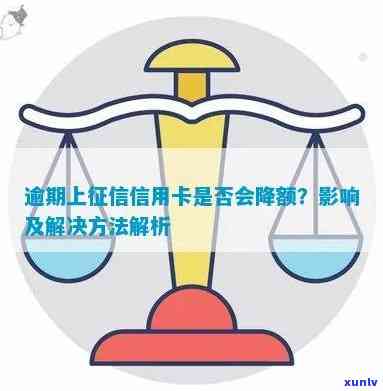 逾期上信用卡降额吗？逾期信用卡降额的影响及应对措