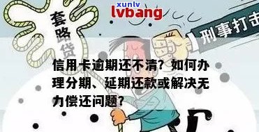 信用卡逾期还款问题全面解析：逾期未还款如何解决？