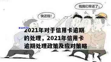 信用卡逾期几天不收利息会怎么样：2021年逾期政策解读与影响