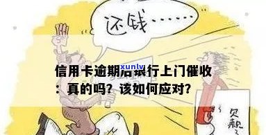 银行 *** 提醒：信用卡逾期，真的会上门核实情况吗？怎么办？