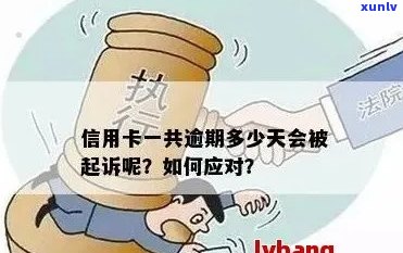 信用卡逾期被中国执行怎么办：如何应对逾期、起诉和执行问题？