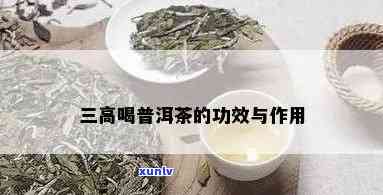 降三高喝什么普洱茶