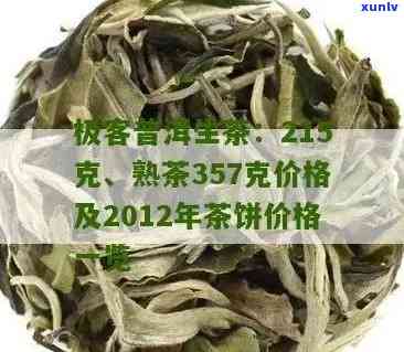 极客普洱茶357克价格2012年： 普洱极客牌2012年茶饼价格解析