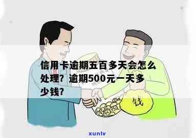 信用卡500块钱逾期一天利息及处理方式