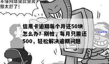 信用卡透支500元逾期3年：解决 *** 、影响与如何应对