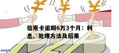 '5千块钱信用卡逾期九年利息多少，怎么处理？'