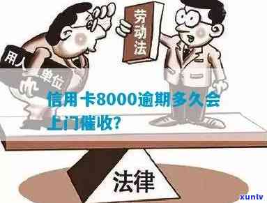 信用卡8000逾期多久会上门？