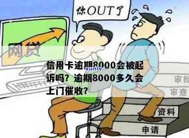 信用卡8000逾期多久会上门？