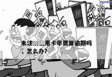 未开通的信用卡如何处理：注销、年费、有效期及丢失问题汇总