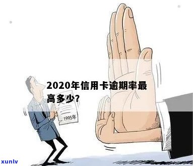 '2020年信用卡逾期率高吗？为什么？是多少？会上吗？'