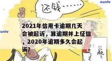 信用卡逾期时间与黑名单上诉：你的还款期限是多久？