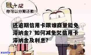 逾期信用卡滞纳金如何减免？与哪家银行协商最有效？全攻略解答您的疑虑