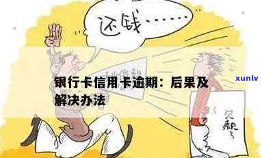 银行信用卡逾期执行怎么办？银行卡逾期解决办法