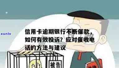 如何应对银行信用卡 *** ：技巧、策略与建议