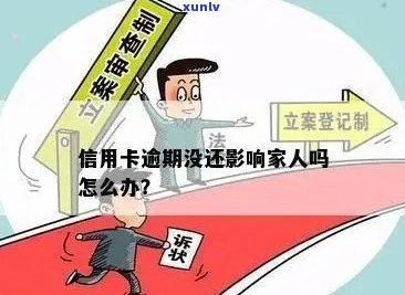 信用卡逾期：家人知情后的处理策略与解决 *** 