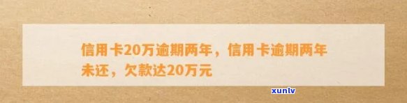 信用卡负债20万逾期