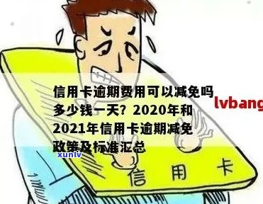 2020年银行信用卡逾期的应对策略与解读：减免政策解析