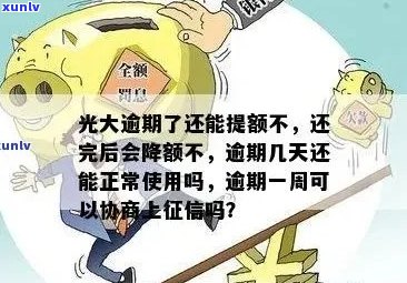 光大信用卡逾期后还款，额度会恢复吗？如何避免逾期导致额度降低？