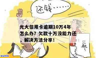 光大信用卡逾期一年：10万债务如何解决？可能的还款方案和影响分析