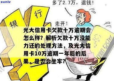 光大银行信用卡十万欠款无法偿还，求助解决 *** 