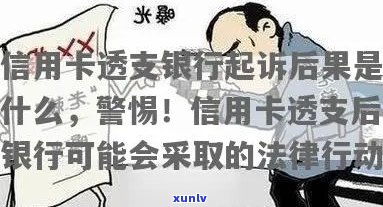 信用卡透支被法院执行：可能的后果与应对策略全面解析