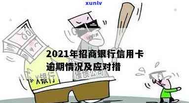 2021年招商信用卡逾期处理政策与时长分析