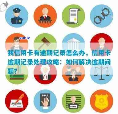 信用卡逾期记录如何处理：完整指南与解决方案