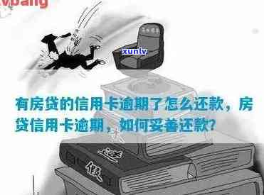 '卖房子信用卡欠款还款问题：如何处理，安全可靠吗？'