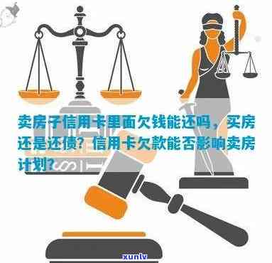 '卖房子信用卡欠款还款问题：如何处理，安全可靠吗？'