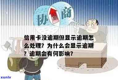 信用卡逾期问题：当办卡时显示的当前逾期意味着什么？