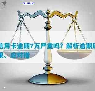 信用卡欠款7万逾期：如何规划还款计划，解决逾期后果及预防措