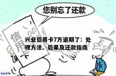 信用卡欠款7万逾期会怎样：后果与处理 *** 