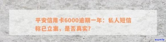 关于信用卡6000逾期一年的立案警告，收到私人短信的真实性探讨