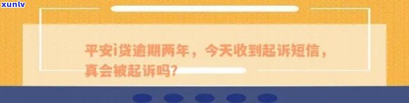 '平安信用逾期半年打 *** 说报案是真的吗？如何处理？'