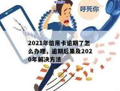 生孩子后信用卡逾期怎么办，欠款能报销吗？2021年逾期信用卡处理指南