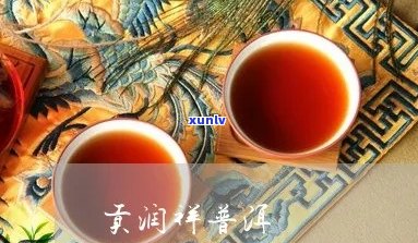 贡润祥普洱茶露：纯净口感，越品质，健饮品的首选