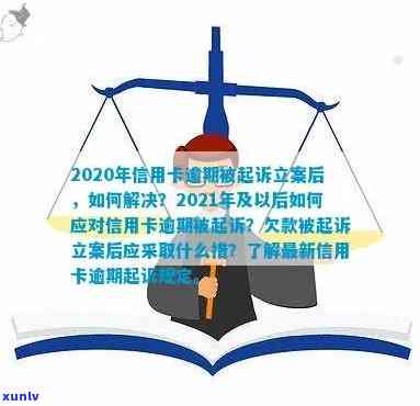 信用卡逾期多久立案了会被起诉，2021年新标准：欠信用卡逾期多久会被起诉？