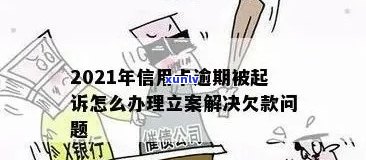 信用卡逾期多久立案了会被起诉，2021年新标准：欠信用卡逾期多久会被起诉？