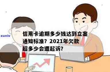 信用卡逾期多久立案了会被起诉，2021年新标准：欠信用卡逾期多久会被起诉？