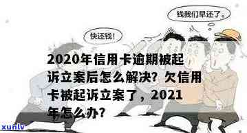 信用卡逾期多久立案了会被起诉，2021年新标准：欠信用卡逾期多久会被起诉？