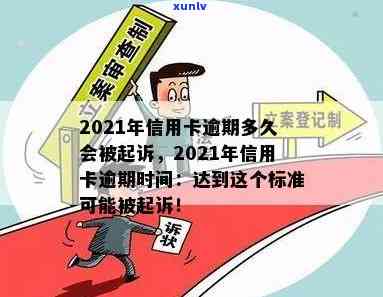 '2021年信用卡逾期多久会被起诉：成功与时间表揭秘'