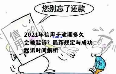 '2021年信用卡逾期多久会被起诉：成功与时间表揭秘'