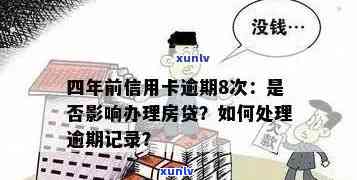 信用卡逾期25次的记录是否会影响到房贷申请？如何解决这个问题？